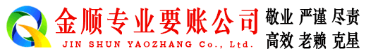 山西金顺讨账公司